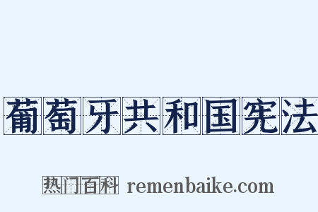 葡萄牙共和国宪法是什么意思的图片